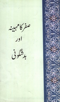 safar ka maheena aur bad shugooni